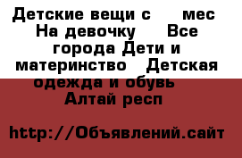 Детские вещи с 0-6 мес. На девочку.  - Все города Дети и материнство » Детская одежда и обувь   . Алтай респ.